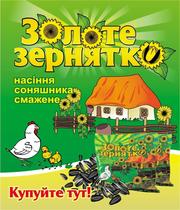 Жареная фасованая семечка от производителя ТМ 