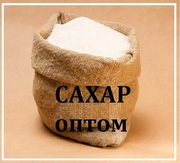 Продаєм цукор-пісок у Дніпрі. Продукти оптом.